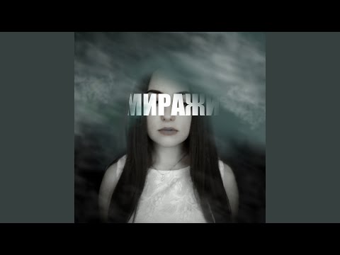 7HUK - Миражи видео (клип)