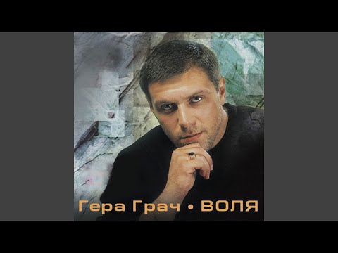 Гера Грач - Воля видео (клип)