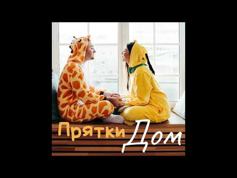 Прятки - Февраль видео (клип)