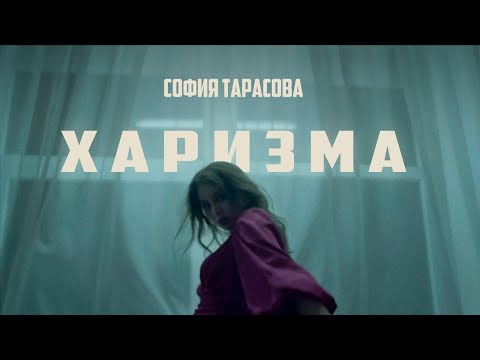 Sofa - Харизма видео (клип)