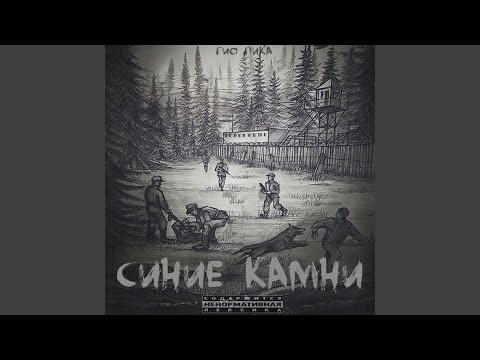 ГИО ПИКА, Trueтень - Чёрная зона видео (клип)