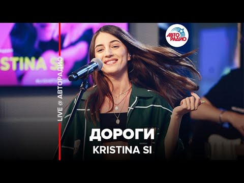 Kristina Si - Дороги видео (клип)