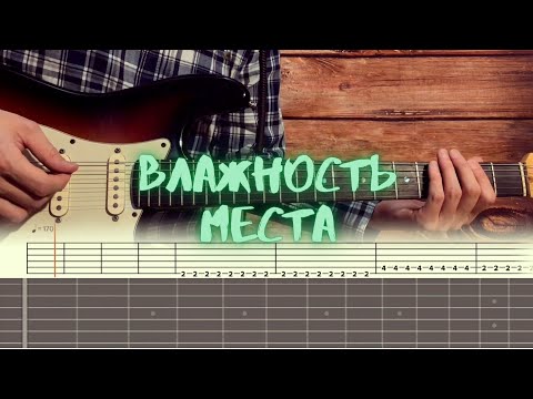 ВЛАЖНОСТЬ - Места видео (клип)