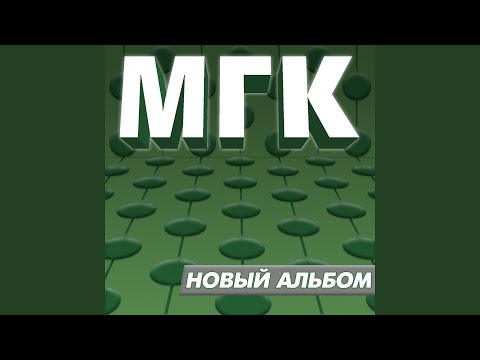 МГК - Первый день весны видео (клип)