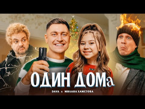 Милана Хаметова, DAVA - НОВОГОДНЯЯ видео (клип)