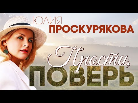 Юлия Проскурякова - Прости, поверь видео (клип)