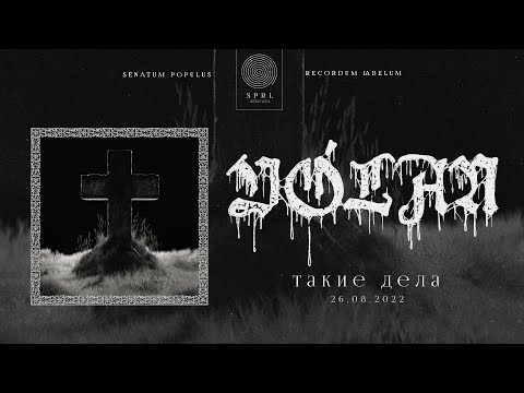 Vólan - Такие дела видео (клип)