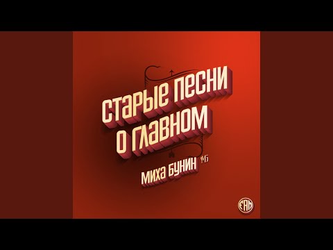 Миха Бунин - Ссоры и скандалы видео (клип)