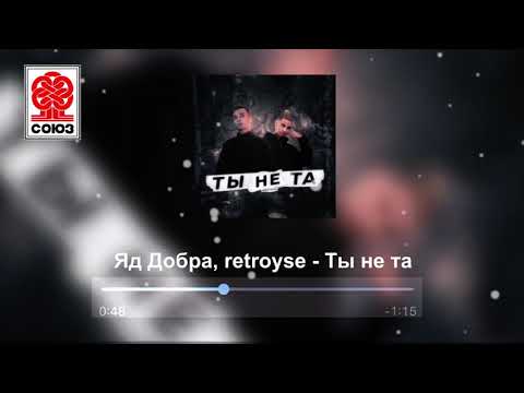 Яд Добра, retroyse - Ты не та видео (клип)