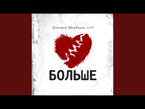 Дмитрий Щербаков, Evil - БОЛЬШЕ видео (клип)