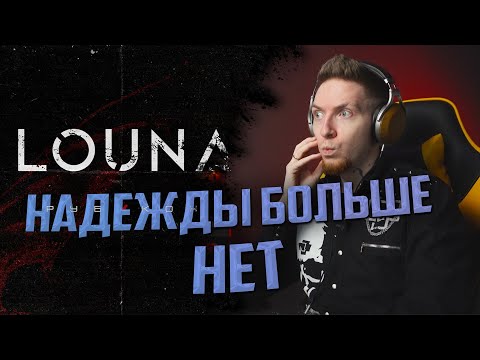 Louna - Надежда на вчера видео (клип)