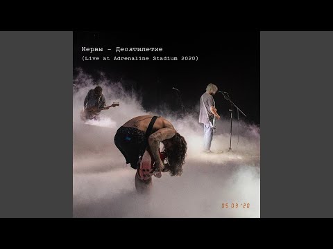 Нервы - Бей моё сердце (Live at Adrenaline Stadium 2020) видео (клип)