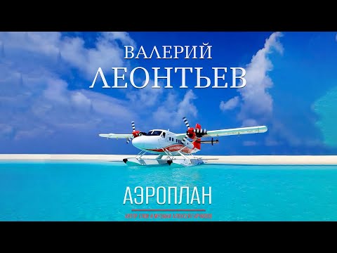 Валерий Леонтьев - Аэроплан видео (клип)