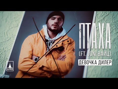 Птаха, Joni Вайц - Девочка-диллер видео (клип)