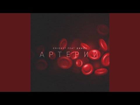 Cricket, Джиос - Артерии видео (клип)