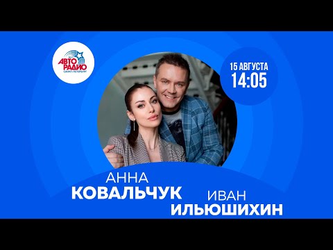 Анна Ковальчук, Иван Ильюшихин - В эпицентре любви видео (клип)