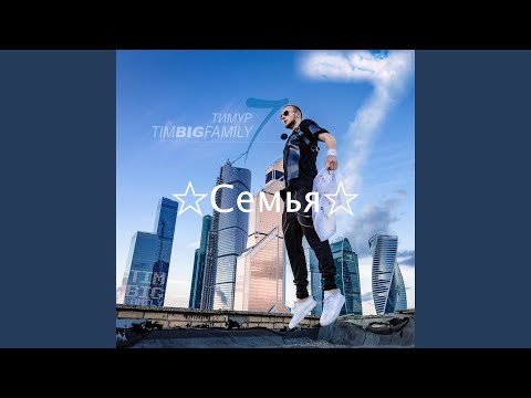 Тимур TIMBIGFAMILY - Без понтов видео (клип)