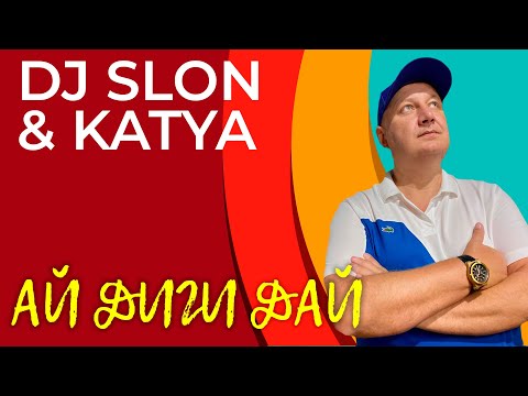 DJ Slon feat. Katya - Ай диги дай видео (клип)