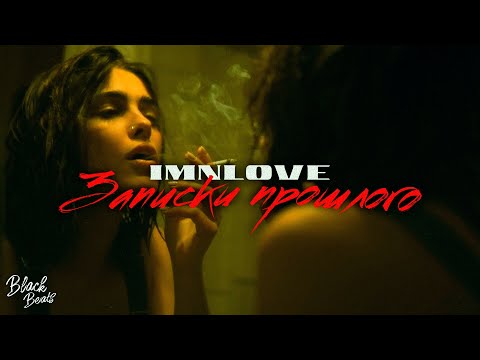 imnlove - Записки прошлого видео (клип)