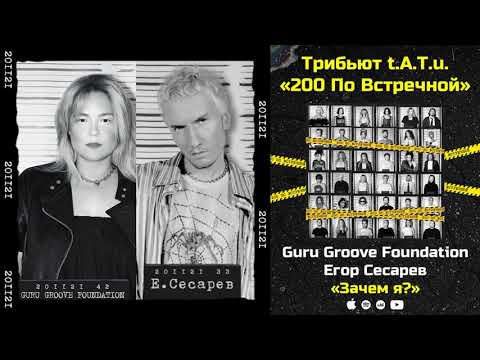 Guru Groove Foundation, Егор Сесарев - Зачем я? видео (клип)