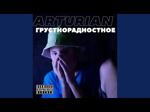 Arturian - Никогда Не улетай видео (клип)