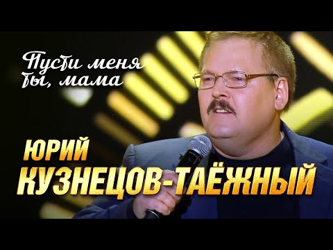 Юрий Кузнецов-Таежный - Тишина видео (клип)