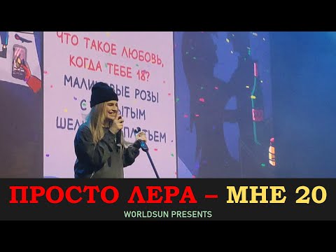 Просто Лера - Мне 20 (Live) видео (клип)