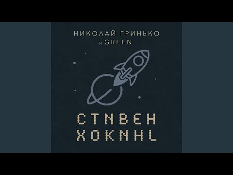 Николай Гринько, Green - Бетонное небо видео (клип)