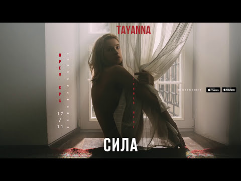 TAYANNA - Сила видео (клип)