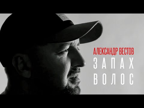 Александр Вестов - Запах волос видео (клип)