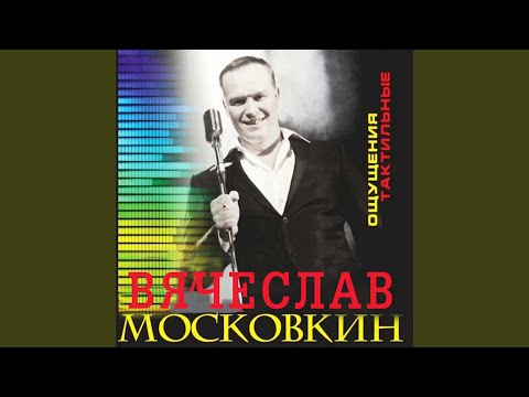 Вячеслав Московкин - Белою дорогой зимней видео (клип)