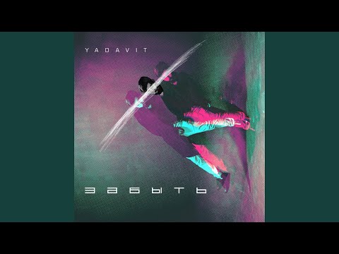 Yadavit - Забыть видео (клип)