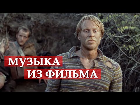 Эдуард Артемьев - Песня о корабле (Из кинофильма Свой среди чужих, чужой среди своих) видео (клип)