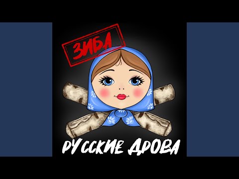 Зиба - Русские дрова видео (клип)