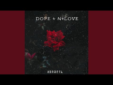 Dope, N4LOVE - Лопасть видео (клип)