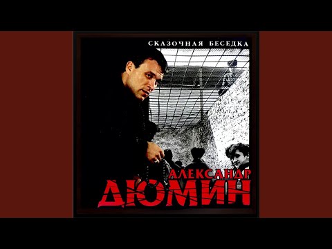 Александр Дюмин - Шальная видео (клип)