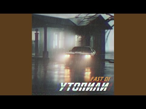 Fast Di, paperwhale - Утопили видео (клип)