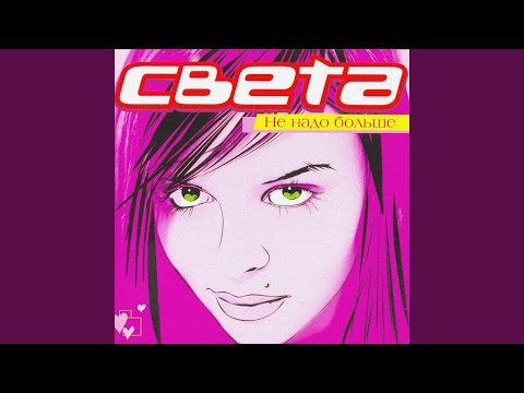 Света - Три, четыре, пять видео (клип)