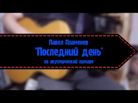 Plamenev - Последний День (Акустическая версия со струнным оркестром) видео (клип)