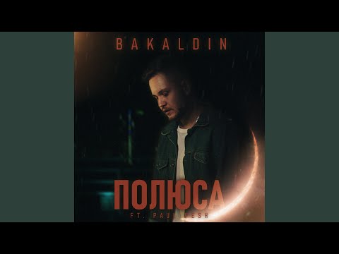 BAKALDIN, Paul Pesh - Полюса видео (клип)