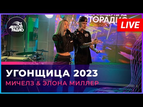 МИЧЕЛЗ - Флай видео (клип)