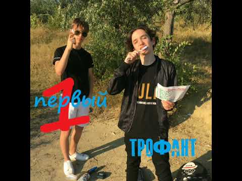 Трофант - Бокал Виски (prod.lilith) (Prod.lilith) видео (клип)