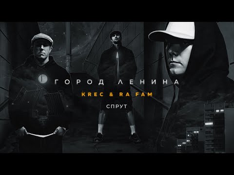 KRec, RA FAM - Спрут видео (клип)