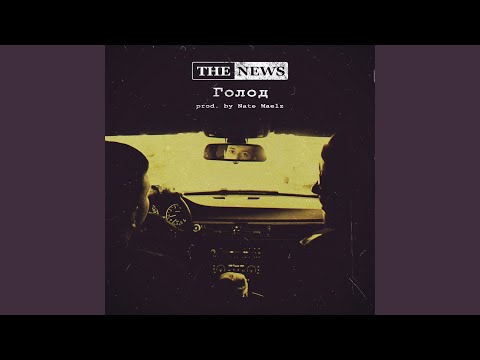 The News - Голод видео (клип)