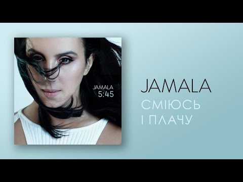 Jamala - Сміюсь і плачу видео (клип)