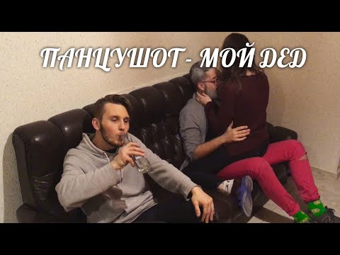 ПАНЦУШОТ - Мой Дед видео (клип)