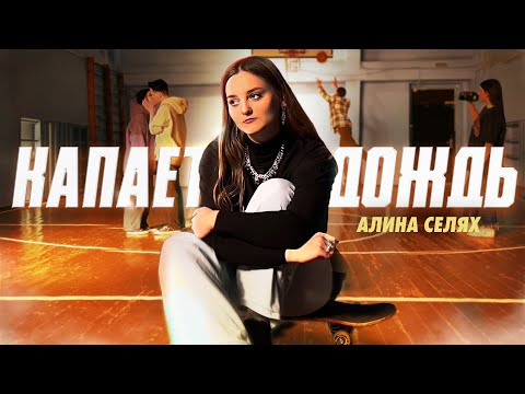 Alirhan - Капает дождь видео (клип)