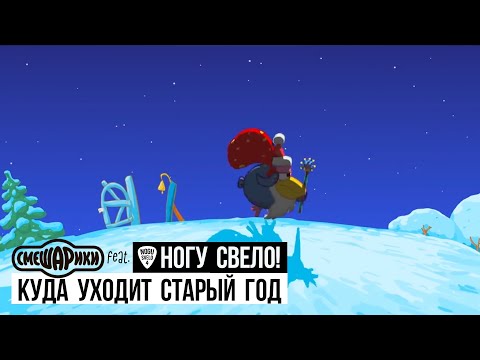 Смешарики - Смешарики представляют Ногу Свело! видео (клип)