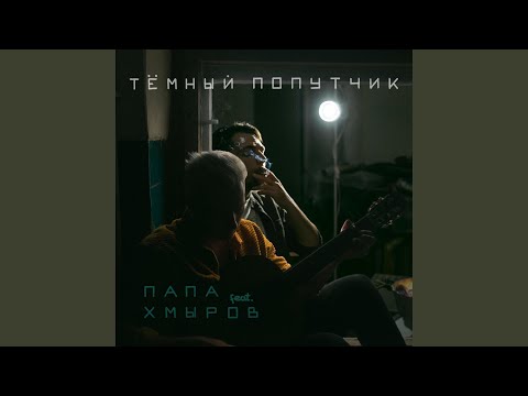 Папа - Тёмный попутчик (feat. хмыров) видео (клип)