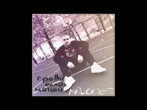 Malone - Наливай видео (клип)